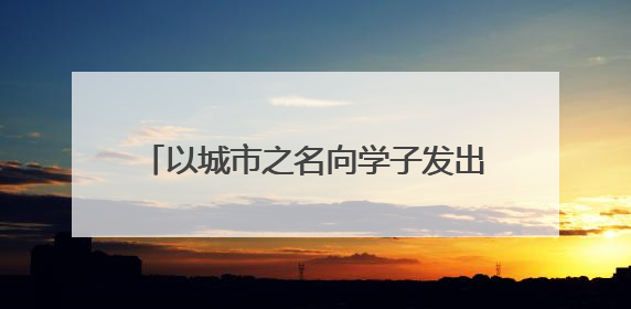 以城市之名向学子发出盛情邀约：连云港就是事业发展的“启航港”