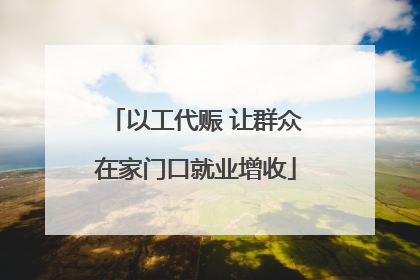以工代赈 让群众在家门口就业增收