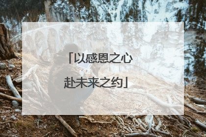 以感恩之心 赴未来之约