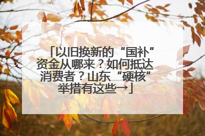 以旧换新的“国补”资金从哪来？如何抵达消费者？山东“硬核”举措有这些→