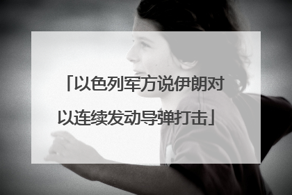 以色列军方说伊朗对以连续发动导弹打击