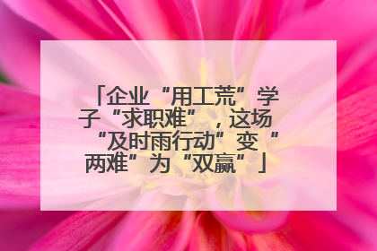 企业“用工荒”学子“求职难”，这场“及时雨行动”变“两难”为“双赢”