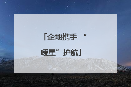 企地携手 “暖星”护航