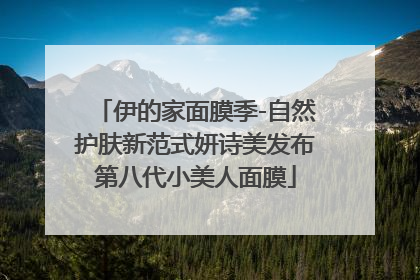 伊的家面膜季-自然护肤新范式妍诗美发布第八代小美人面膜