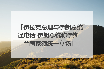 伊拉克总理与伊朗总统通电话 伊朗总统称伊斯兰国家须统一立场