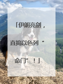 伊朗亮剑，直捣以色列“命门”！