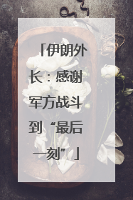 伊朗外长：感谢军方战斗到“最后一刻”