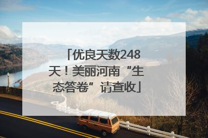 优良天数248天！美丽河南“生态答卷”请查收