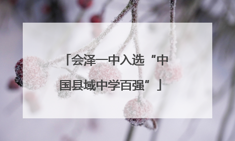 会泽一中入选“中国县域中学百强”
