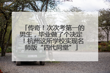 传奇！次次考第一的男生，毕业做了个决定！杭州这所学校实现名师版“四代同堂”