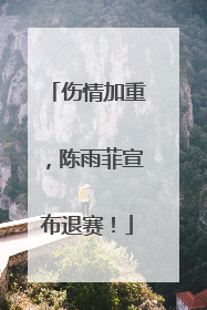 伤情加重，陈雨菲宣布退赛！