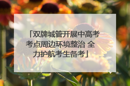 双牌城管开展中高考考点周边环境整治 全力护航考生备考