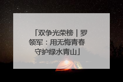 双争光荣榜｜罗领军：用无悔青春守护绿水青山