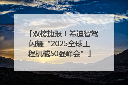 双榜捷报！希迪智驾闪耀“2025全球工程机械50强峰会”