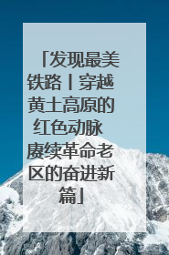 发现最美铁路丨穿越黄土高原的红色动脉 赓续革命老区的奋进新篇