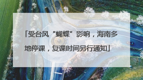 受台风“蝴蝶”影响，海南多地停课，复课时间另行通知