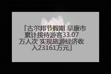 古尔邦节假期 阜康市累计接待游客33.07万人次 实现旅游经济收入23161万元