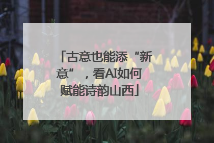 古意也能添“新意”，看AI如何赋能诗韵山西