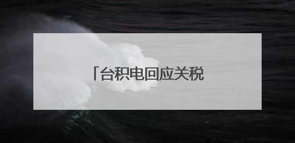 台积电回应关税影响，称价格上涨会导致需求下降