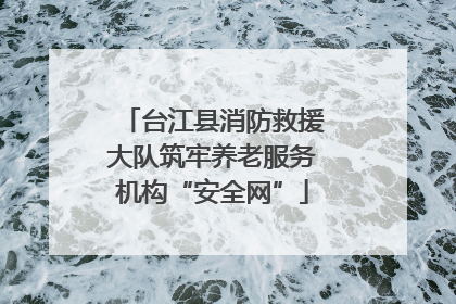 台江县消防救援大队筑牢养老服务机构“安全网”