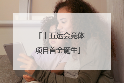 十五运会竞体项目首金诞生