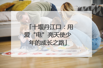 十堰丹江口：用爱“电”亮天使少年的成长之路