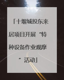 十堰城投东来居项目开展“特种设备作业观摩”活动