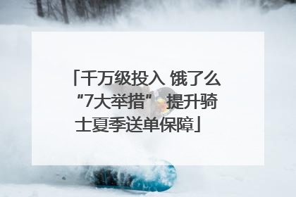 千万级投入 饿了么“7大举措” 提升骑士夏季送单保障