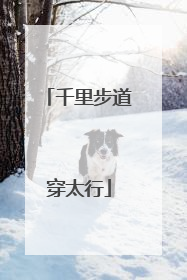 千里步道穿太行