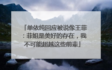 单依纯回应被说像王菲：菲姐是美好的存在，我不可能超越这些前辈