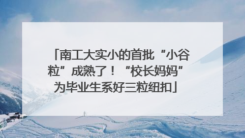 南工大实小的首批“小谷粒”成熟了！“校长妈妈”为毕业生系好三粒纽扣
