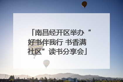 南昌经开区举办“好书伴我行 书香满社区”读书分享会