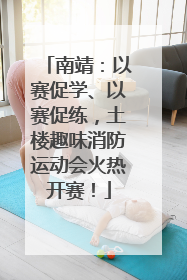 南靖：以赛促学、以赛促练，土楼趣味消防运动会火热开赛！