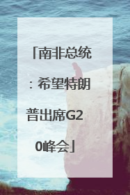 南非总统：希望特朗普出席G20峰会
