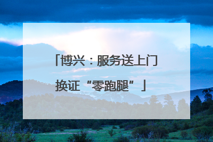 博兴：服务送上门 换证“零跑腿”