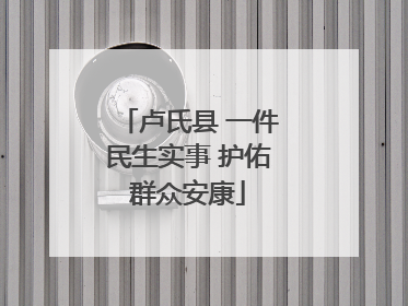 卢氏县 一件民生实事 护佑群众安康