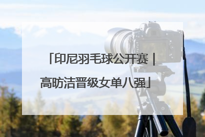 印尼羽毛球公开赛｜高昉洁晋级女单八强