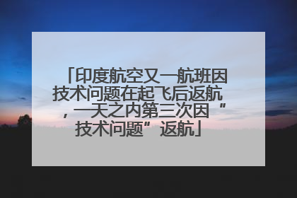 印度航空又一航班因技术问题在起飞后返航，一天之内第三次因“技术问题”返航