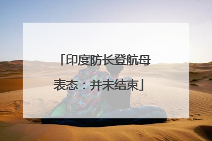 印度防长登航母表态：并未结束