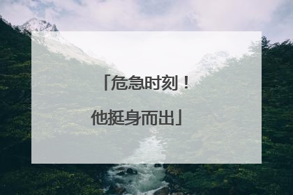 危急时刻！他挺身而出