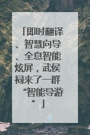 即时翻译、智慧向导、全息智能炫屏，武侯祠来了一群“智能导游”