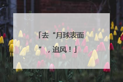 去“月球表面”，追风！