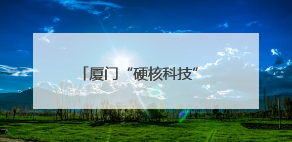 厦门“硬核科技” 将亮相“海创会”