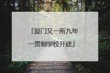厦门又一所九年一贯制学校开建