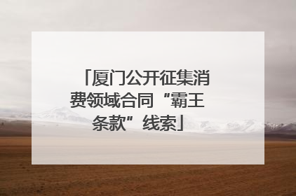 厦门公开征集消费领域合同“霸王条款”线索