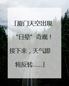厦门天空出现“日晕”奇观！接下来，天气即将反转……