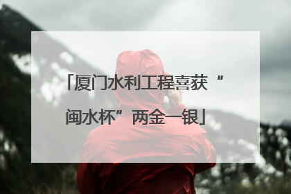 厦门水利工程喜获“闽水杯”两金一银