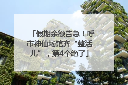 假期余额告急！呼市神仙场馆齐“整活儿”，第4个绝了