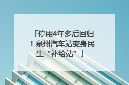 停用4年多后回归！泉州汽车站变身民生“补给站”