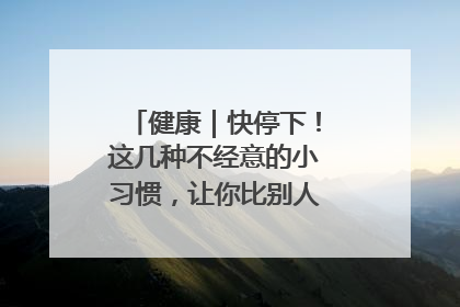 健康｜快停下！这几种不经意的小习惯，让你比别人更容易长小肚腩
